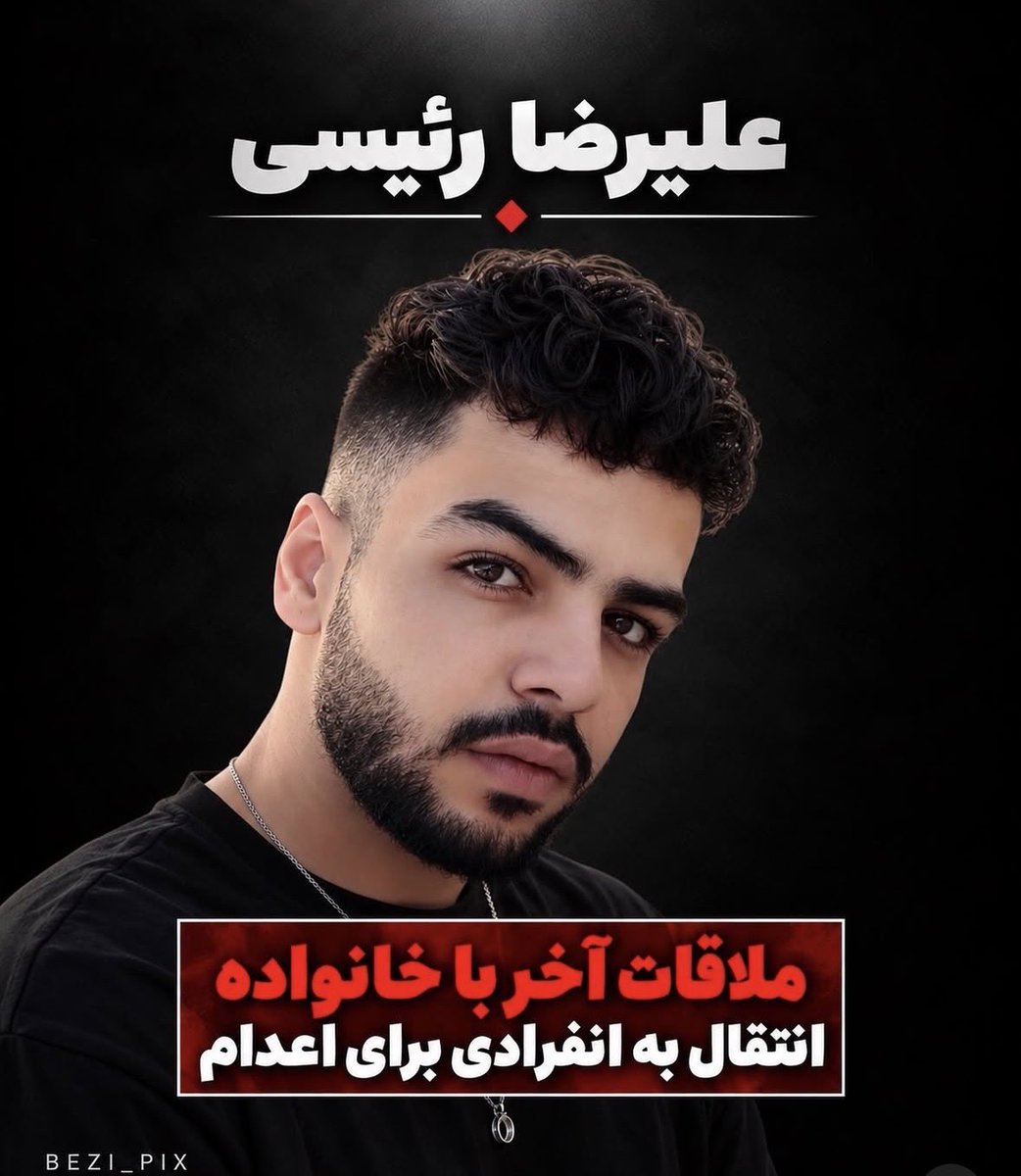 Fusil198's tweet photo. 🚨 فوری 
گزارش‌ها حاکی است جمهوری اسلامی قصد دارد علی‌رضا رئیسی ، زندانی اهل اصفهان را امشب اعدام کند. خانواده او برای آخرین ملاقات فراخوانده شده‌اند.
او اکنون به انفرادی منتقل شده و ممکن است با اذان صبح فردا اعدام شود 
تا میتونید اسمش رو صدا بزنید . 

@UNWatch 
@IranIntl 
#علیرضا_رئیسی 
#ایران_علیه_اعدام