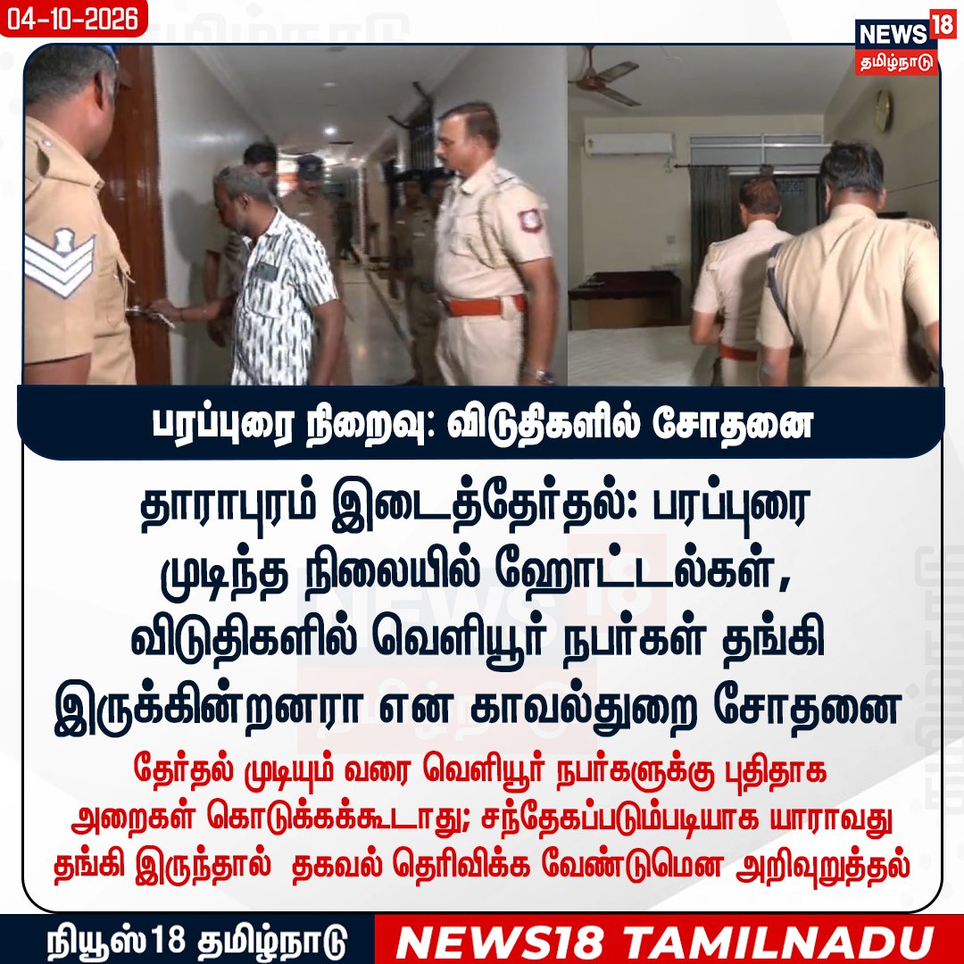 News18TamilNadu's tweet photo. தாராபுரம் இடைத்தேர்தல்: பரப்புரை
முடிந்த நிலையில் ஹோட்டல்கள்,
விடுதிகளில் வெளியூர் நபர்கள் தங்கி இருக்கின்றனரா என காவல்துறை சோதனை
#Dharapuram #Checking #News18Tamilnadu https://t.co/wW7s0tHpFV