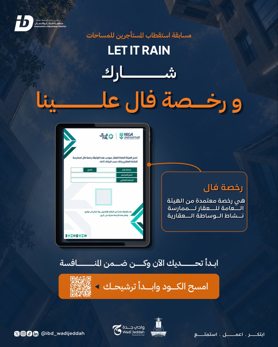 IBD_wadijeddah's tweet photo. رخصة فال بانتظارك! 👀✨
لا تخلّي الفرصة تفوتك، شارك في Let It Rain ورشّح مستأجرًا مناسبًا لمساحات IBD

امسح الكود وابدأ ترشيحك الآن!

#وادي_جدة #منطقة_الابتكار_والأعمال 
#IBD #innovationbusinessdistrict https://t.co/SzcVwpd8Wq