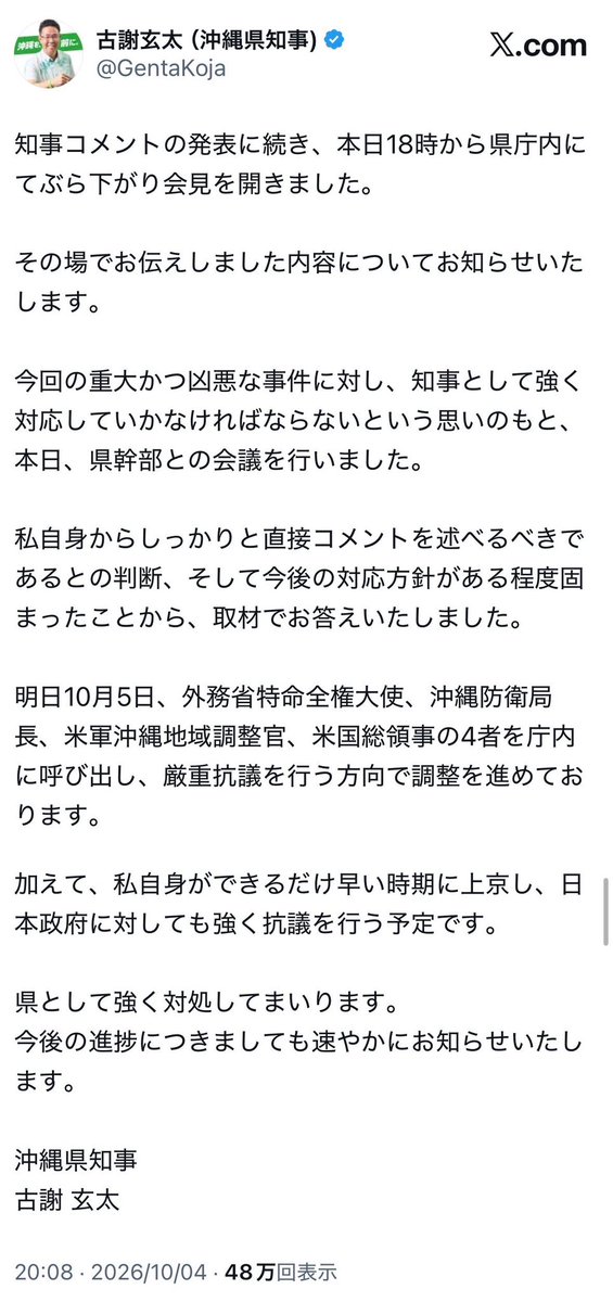 naruko_aiart's tweet photo. 【速報】古謝玄太沖縄県知事、大激怒

これは正当な怒りだと思います。

古謝知事によれば、
3日に起こった米兵による強盗殺人事件を受けて本日10月5日に、

・外務省特命全権大使
・沖縄防衛局長
・米軍沖縄地域調整官
・米国総領事

この四者に抗議をした上、その後更に自身が上京し官邸に乗り込んで日本政府に抗議する事までもを宣言しました。

玉城デニー県政下でも米兵による犯罪が起こった際に抗議が行われなかった訳ではないですが、古謝知事のようにここまでの迅速さをもって一気に関係各所への抗議が行われた事はありませんでした。

一気に国際問題化しそうな本事件。
古謝知事を応援するとともに、改めて米軍には兵士に対する厳しい綱紀粛正を求めます。