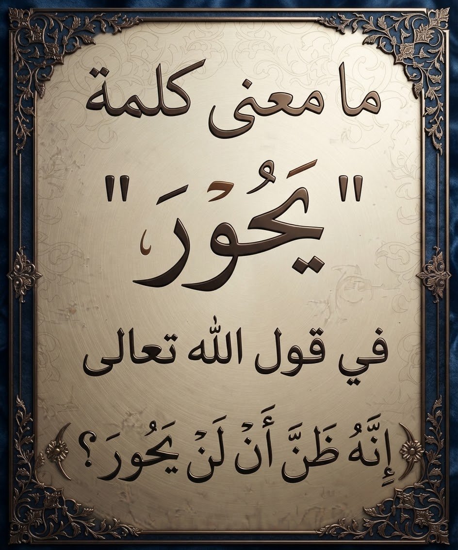 raghadd1250's tweet photo. مامعنى كلمة  {  يَحُورَ  }  المذكورة في هذه الآية من سورة الإنشقاق..؟؟ https://t.co/ipHbRQ5wD1