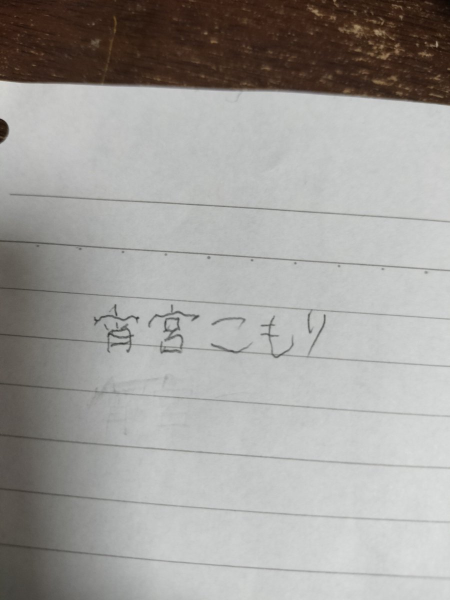 ru41da's tweet photo. 左利きが右手で名前書きましたよ
@4l38kmr 
他書いて欲しい人いたら描きますけども右手なのできれいな字は確実に無理です https://t.co/Ot4VWrdYsb