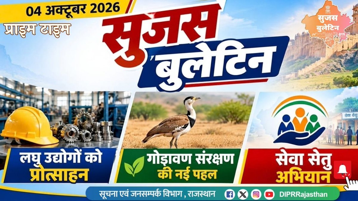 DIPRRajasthan's tweet photo. सुजस वीडियो बुलेटिन 
4 अक्टूबर, 2026
https://t.co/YJYvgABEVO

राज्य सरकार की महत्वपूर्ण खबरों का ऑडियो-विजुअल प्रजेंटेशन

- पाली में लघु उद्योग भारती के उद्यमी सम्मेलन में मुख्यमंत्री भजनलाल शर्मा का संबोधन, स्थानीय संसाधनों और कृषि उत्पादों पर आधारित प्रोसेसिंग यूनिट स्थापित करने का किया आह्वान

- रामदेवरा में गोडावण संरक्षण को मिलेगी नई उड़ान, 9.25 करोड़ रुपये से निर्मित री-वाइल्डिंग एवियरी का मुख्यमंत्री ने किया उद्घाटन

- जयपुर में ‘सेवा सेतु अभियान-2026’ के तहत 7 से 16 अक्टूबर तक जोनवार सेवा शिविर, नागरिकों की समस्याओं का मौके पर होगा यथासंभव समाधान

@BhajanlalBjp @KumariDiya @DrPremBairwa @RajCMO @RajGovOfficial 

#WildlifeProtection #Biodiversity #BiodiversityConservation #WildlifeConservation #RajasthanNews #RajasthanGovernment #DIPRRajasthan #आपणो_अग्रणी_राजस्थान