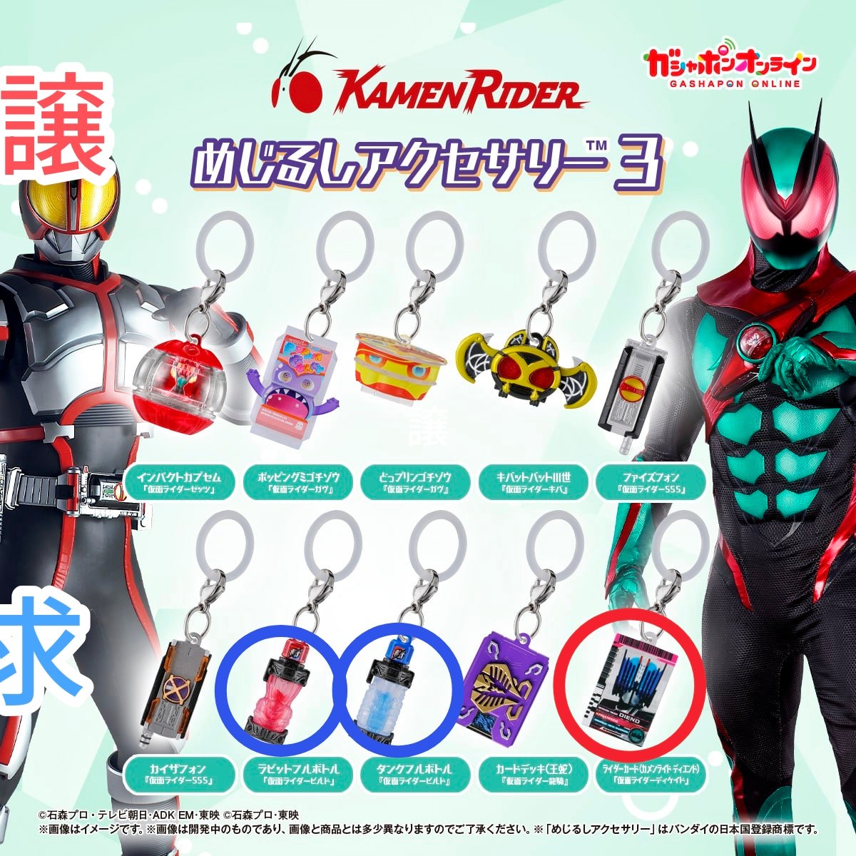 calpico_120's tweet photo. 仮面ライダー めじるしアクセサリー 交換 譲渡 買取

譲：画像赤丸のもの

求：画像青丸または定価+送料

検索からでもお気軽にどうぞ https://t.co/n1Kj1sHrTf