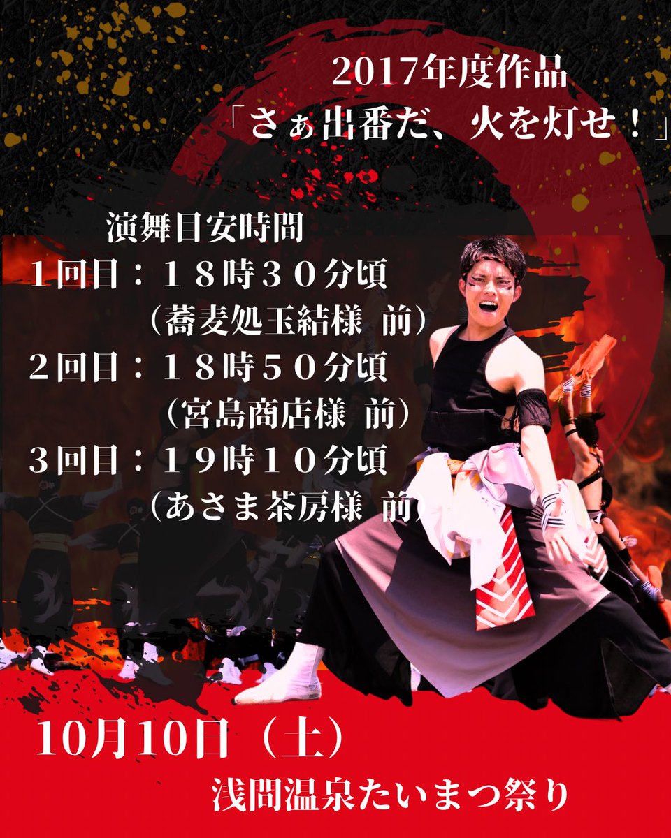 shinshu_0908's tweet photo. 10月10日浅間温泉たいまつ祭りにて2017年作品「さぁ出番だ、火を灯せ！」を踊らさせていただきます！

当日はキッセイ文化ホールにて相撲巡業あり、道が混み合う可能性があります。
時間に余裕持ってお気をつけてお越しください！

#浅間温泉たいまつ祭り　#浅間温泉　#よさこい
#松本市　#祭り https://t.co/wdy936msMq