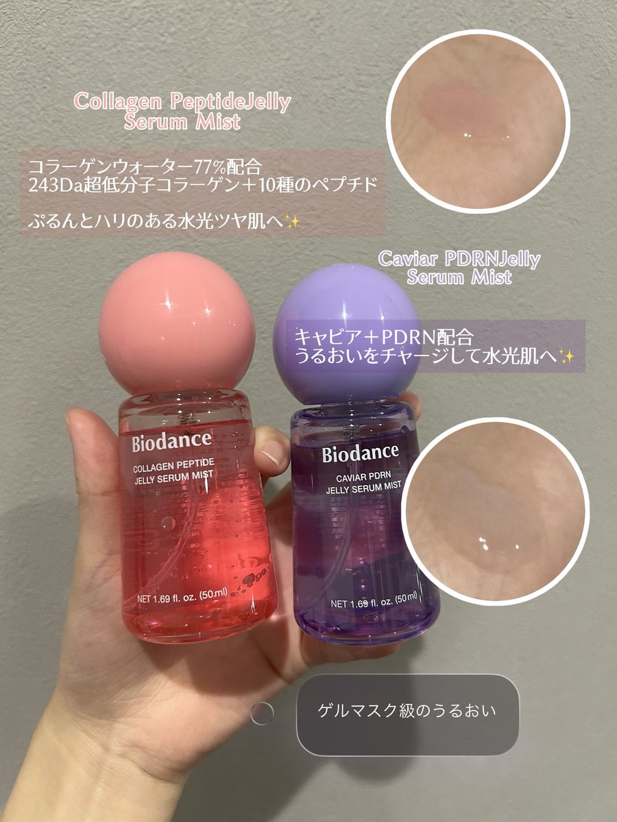 6o51x's tweet photo. 【#PR】Biodance @biodance_japan 様からコラーゲンペプチドゼリーセラムミスト、キャビアPDRNゼリーセラムミストいただきました🫧

🩷コラーゲンペプチド ゼリーセラムミスト
どちらも普通のミストとは少し違って、シュッとするとみずみずしいのに、肌にうるおいが残るようなゼリーっぽい使用感✨

コラーゲンペプチドは、コラーゲンウォーター77％配合で、乾燥や肌のハリが気になるときに使いたくなるタイプ🤍
細かいミストで広がって、肌がしっとりとうるおいが感じれる◎

💜キャビアPDRN ゼリーセラムミスト
キャビア＋PDRN配合✨
乾燥が気になるときや、メイクの上からうるおいを足したいときにも使いやすくて、日中の持ち歩きにもぴったり🫧

どちらもワンプッシュで手軽に使えるので、乾燥が気になるときのうるおいチャージや、メイク前のケアにも取り入れています🫶🏻