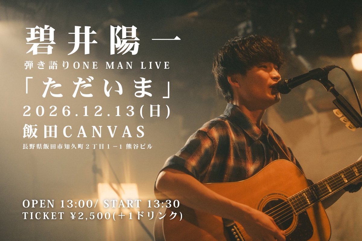 y0__ichi's tweet photo. 生まれ育った飯田で、初めてのワンマン。

碧井 陽一 弾き語り ONE MAN LIVE「ただいま」 2026.12.13(日) 飯田CANVAS 
OPEN 13:00 / START 13:30

東京で書いてきた曲を、持って帰ります。 
ぜひ聴きにきてください。

ご予約はこちら⬇️
https://t.co/U8z9YaQ0BD https://t.co/mbXC6t4Wn2