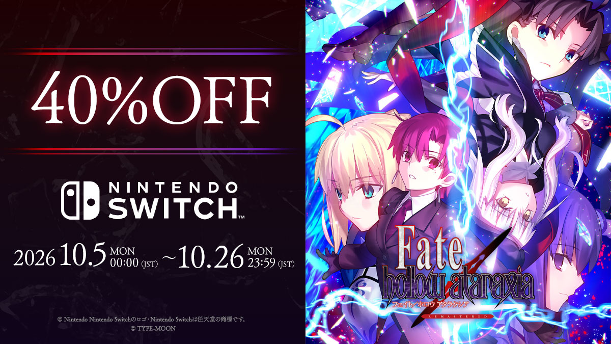 Fate_SN_Game's tweet photo. 【Switch版セール開始】
Switch版「Fate/hollow ataraxia REMASTERED」初の40％オフセールが開始されました！ 
同時に「Fate/stay night REMASTERED」のセールも開始されております。

URL
https://t.co/tMO1vzakxZ

#Fate https://t.co/DZC7pTkfO7