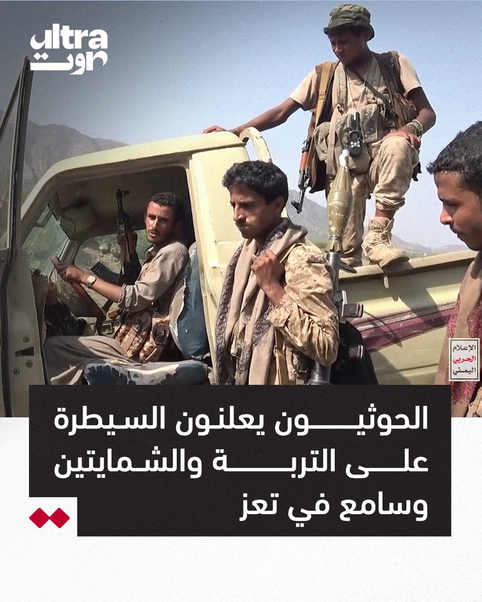 UltraSawt's tweet photo. ⭕️ نقلت وكالة أنباء "سبأ" التابعة للحوثيين، عن مصدر عسكري، أن قوات الجماعة سيطرت على منطقة التربة ومديريتي الشمايتين وسامع في محافظة تعز.

⭕️ فيما نشرت وسائل إعلام تابعة للحوثيين مشاهد قالت إنها توثق دخول عناصر الجماعة إلى مبانٍ حكومية في مدينة التربة.
#الترا_صوت https://t.co/ykRYK2fV4i