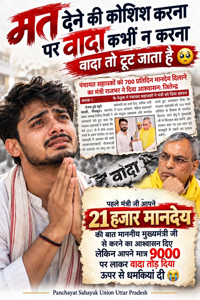 psunionup's tweet photo. Na देने की कोशिश करना 
पर वादा कभी न करना वादा तो टूट जाता है 

ग्राम सचिवालय के PanchayatSahayak के साथ आपने उम्मीद के खिलवाड़ किया है जो पंचायत सहायक आपसे एक बेहतर वेतन की आशा लिए बैठे थे सब आपसे नाराज है

@oprajbhar 
@uppanchayatiraj
@yadavakhilesh
   #सचिवालय_शौचालय_एक_समान https://t.co/1hJsz43cQf