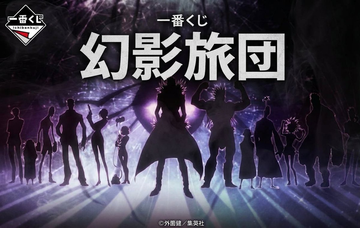 V7Vz38828's tweet photo. 一番くじ HUNTER×HUNTER 幻影旅団

発売日：2027年3月中旬より順次発売予定
価格：1回850円（税込）

幻影旅団来るか！！！！！！！！！

まだ詳細は出てないですが、もし
幻影旅団の一番くじが来たら

グリードアイランド編超えも有り得るか？

来年は
グリードアイランド編の再販売が来るから
ハンターのみんなの財布が心配やぁ〜

転売対策もしっかりして欲しいですね！