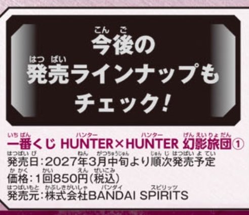 V7Vz38828's tweet photo. 一番くじ HUNTER×HUNTER 幻影旅団

発売日：2027年3月中旬より順次発売予定
価格：1回850円（税込）

幻影旅団来るか！！！！！！！！！

まだ詳細は出てないですが、もし
幻影旅団の一番くじが来たら

グリードアイランド編超えも有り得るか？

来年は
グリードアイランド編の再販売が来るから
ハンターのみんなの財布が心配やぁ〜

転売対策もしっかりして欲しいですね！