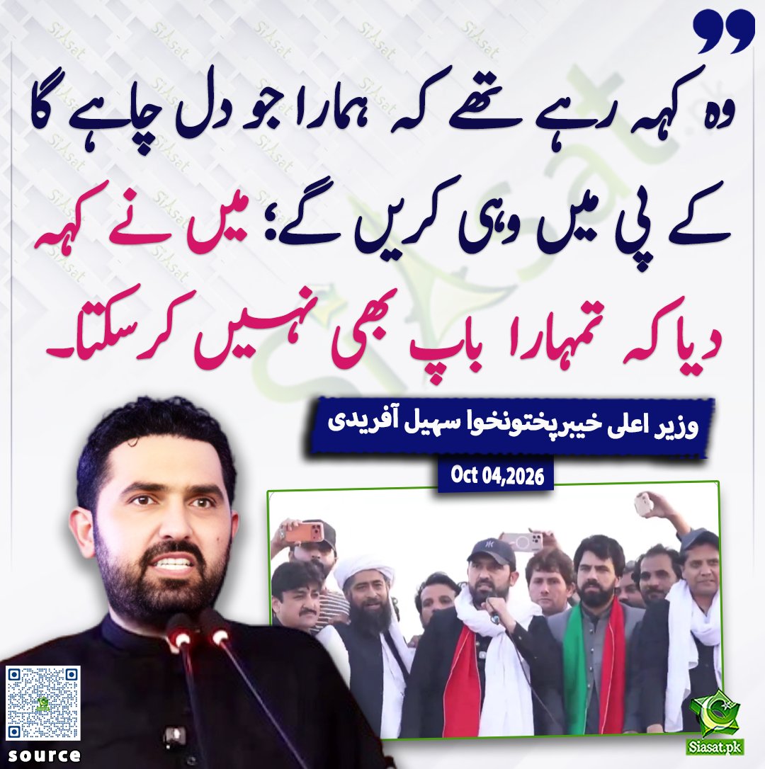 siasatpk's tweet photo. وہ کہہ رہے تھے کہ ہمارا جو دل چاہے گا کے پی میں وہی کریں گے میں نے کہہ دیا کہ تمہارا باپ بھی نہیں کرسکتا، سہیل آفریدی

@SohailAfridiISF 

ویڈیو دیکھنے کے لیے QR Code Scan کریں

#Pakistan https://t.co/rroYQ9MXpK
