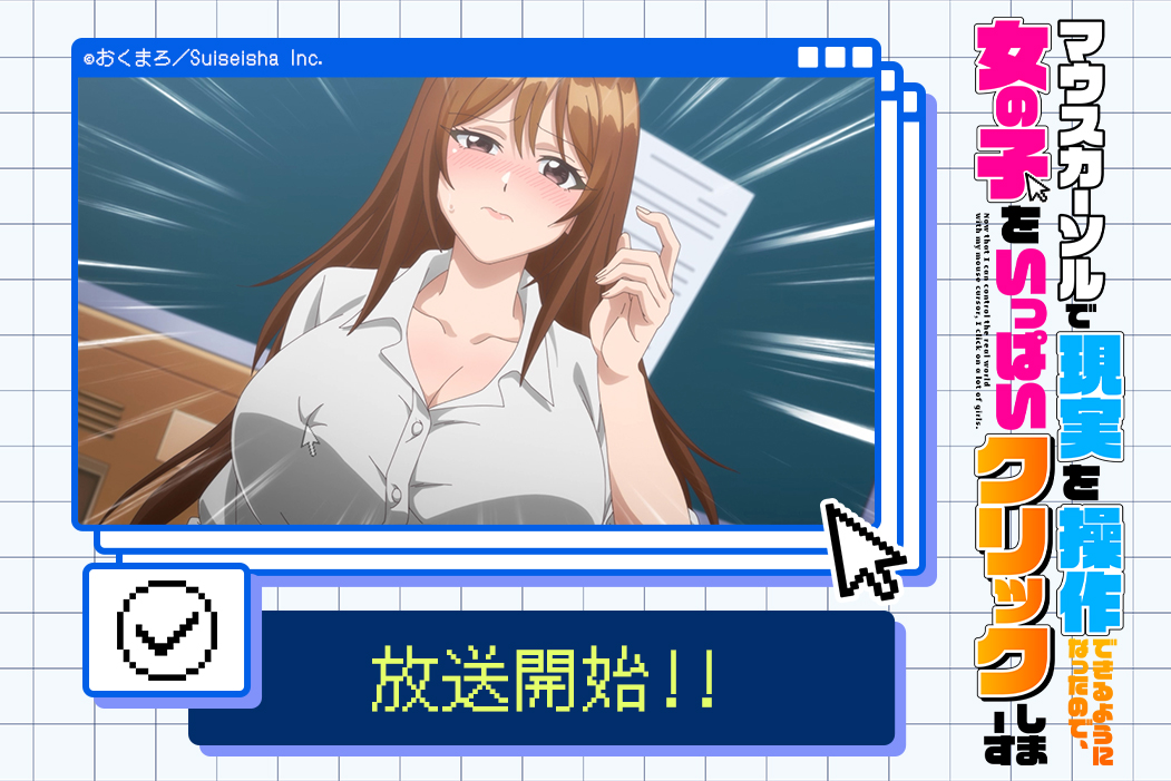 マウスカーソルで現実を操作できるようになったので、女の子をいっぱいクリックしまーす 第1話 ツイート画像 1