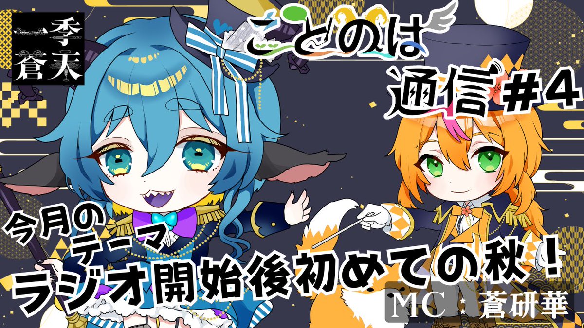 aoto_hana's tweet photo. 📻一季蒼天 ことのは通信📻

⏰日時⏰10/5  20時〜

MC：蒼研華
秋は過ごしやすくて好き。台風がなければ。

with：梅小路珠季
@Tamaki_Umekoji 
情緒のある秋とかどう？珠季さん。
いける？

秋！楽しみなこと、ある？

開催場所▶ https://t.co/1PEIJtl2PQ https://t.co/rvlqq1yUHq