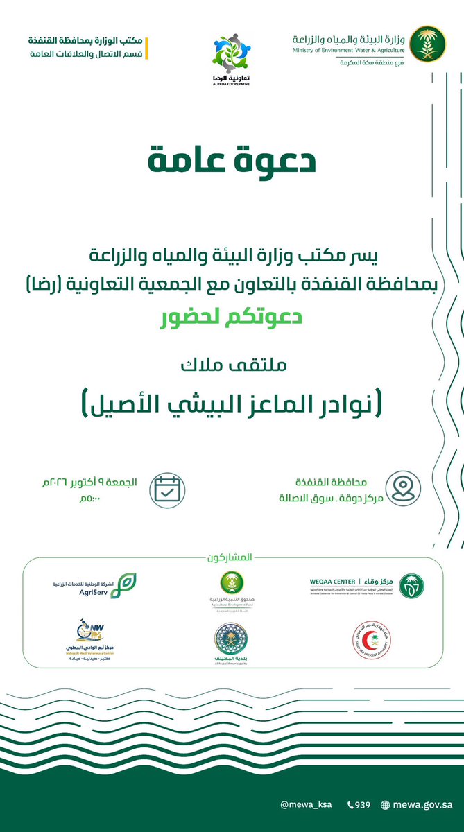 engwaleed1989's tweet photo. يسرّ مكتب وزارة البيئة والمياه والزراعة بمحافظة القنفذة، بالتعاون مع الجمعية التعاونية رضا، دعوتكم لحضور ملتقى «نوادر الماعز البيشي الأصيل» 🐐🌿

📅 الجمعة 9 أكتوبر 2026م
⏰ الساعة 5:00 مساءً
📍 محافظة القنفذة – مركز دوقة – سوق الأصالة

حضوركم يسعدنا ويثري الملتقى. https://t.co/4WxP3bc4OO