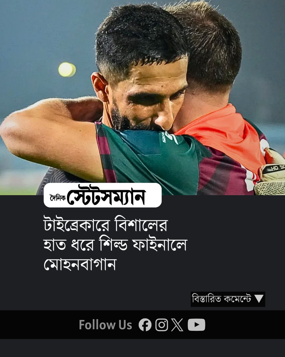 StatesmanDainik's tweet photo. টাইব্রেকারে বিশালের হাত ধরে শিল্ড ফাইনালে মোহনবাগান
#MohunBaganSuperGiant #PunjabFC #IFAShield2026 https://t.co/BgcRLpJ9Yz
