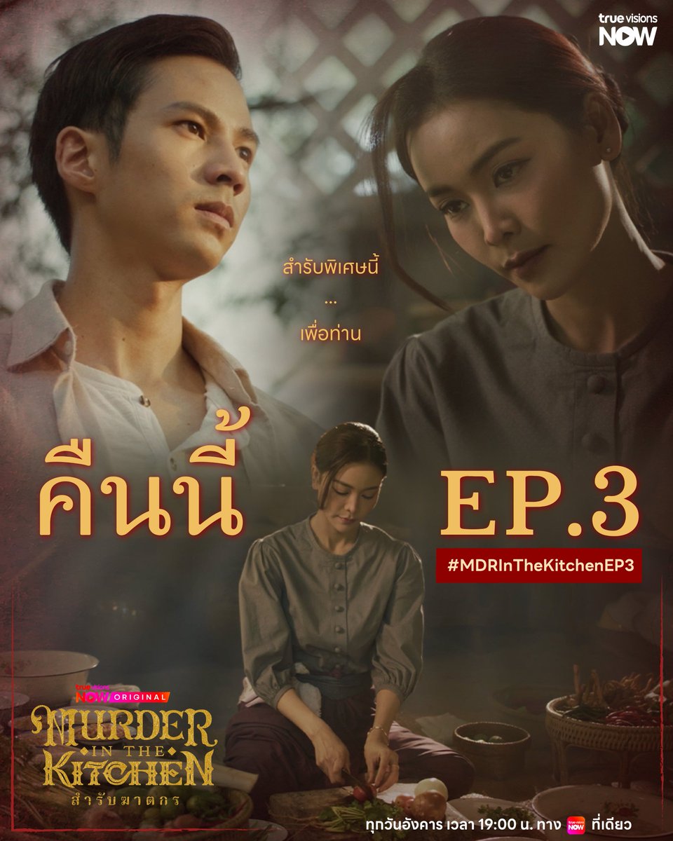 TrueVisions's tweet photo. คืนนี้ EP.3 สำรับพิเศษนี้ เพื่อท่าน 🙂 
🛎️  : #️⃣MDRInTheKitchenEP3

📽️ Murder In The Kitchen สำรับฆาตกร 🍛🔪
📍 ทุกวันอังคาร เวลา 19:00 น.
📲 ดูได้ทาง #TrueVisionsNOW ที่เดียว : https://t.co/1yjL4OP5Q0 

#MurderInTheKitchen
#TrueVisionsNOWOriginal https://t.co/qqDFcqgAC1