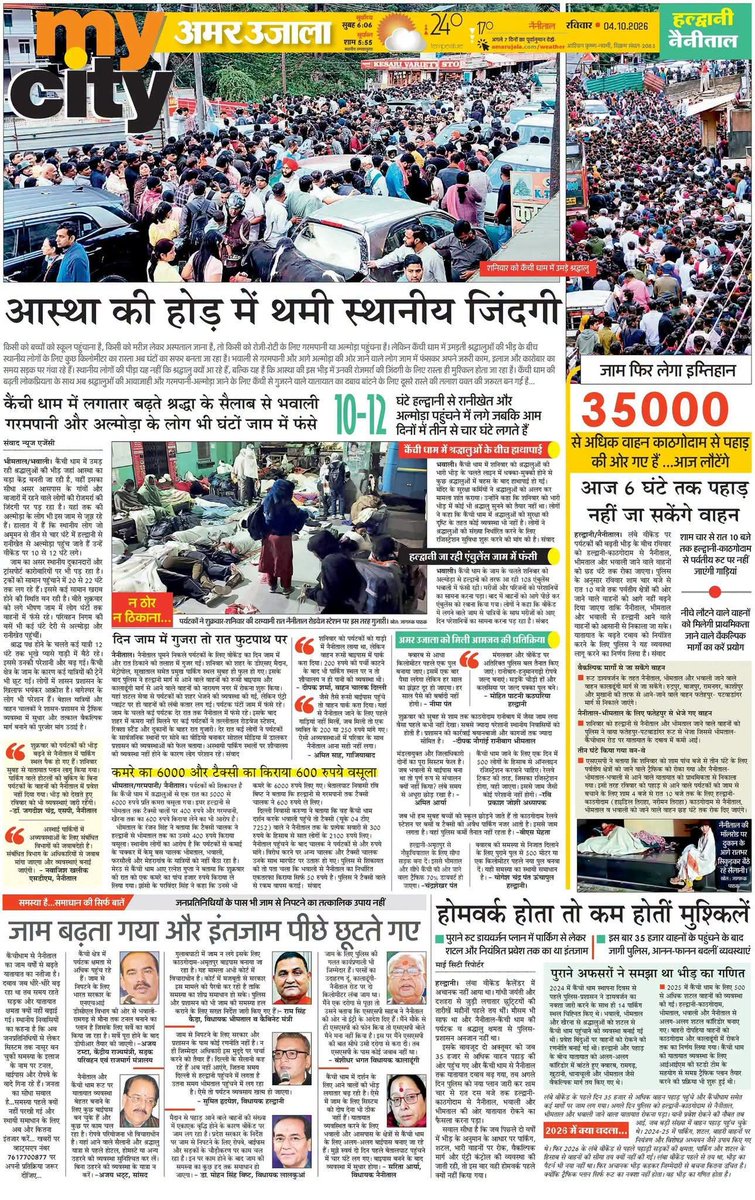 JournoHemraj's tweet photo. कोई अखबार अगर एक पूरा पेज जाम को समर्पित कर दे तो समझा जा सकता है कि जमीन पर हालात कितने बुरे हैं. शासन-प्रशासन बुरी तरह से असफल हुए हैं और उत्तराखंड को पर्यटन धाम बनाने का दावा करने वाली सरकार हवा हवाई बातें कर रही है. स्थानीय लोगों की परवाह उसे नहीं है. कुमाऊं के चार जिल���ं पर इससे महंगाई की मार अलग पड़ पर रही है. स्वास्थ्य सुविधा से लेकर कारोबार सब ठप है. छोटे मोटे रेस्टोरेंट चला रहे लोगों की परवाह तो है नहीं. #uttarakhand #Kainchidham