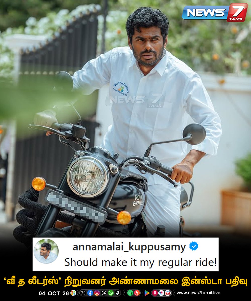 news7tamil's tweet photo. வீ த லீடர்ஸ்’ நிறுவனர் அண்ணாமலை இன்ஸ்டா பதிவு

#Annamalai | #WetheLeaders | #RoyalEnfield | #News7Tamil https://t.co/rc2k4Yyh0t
