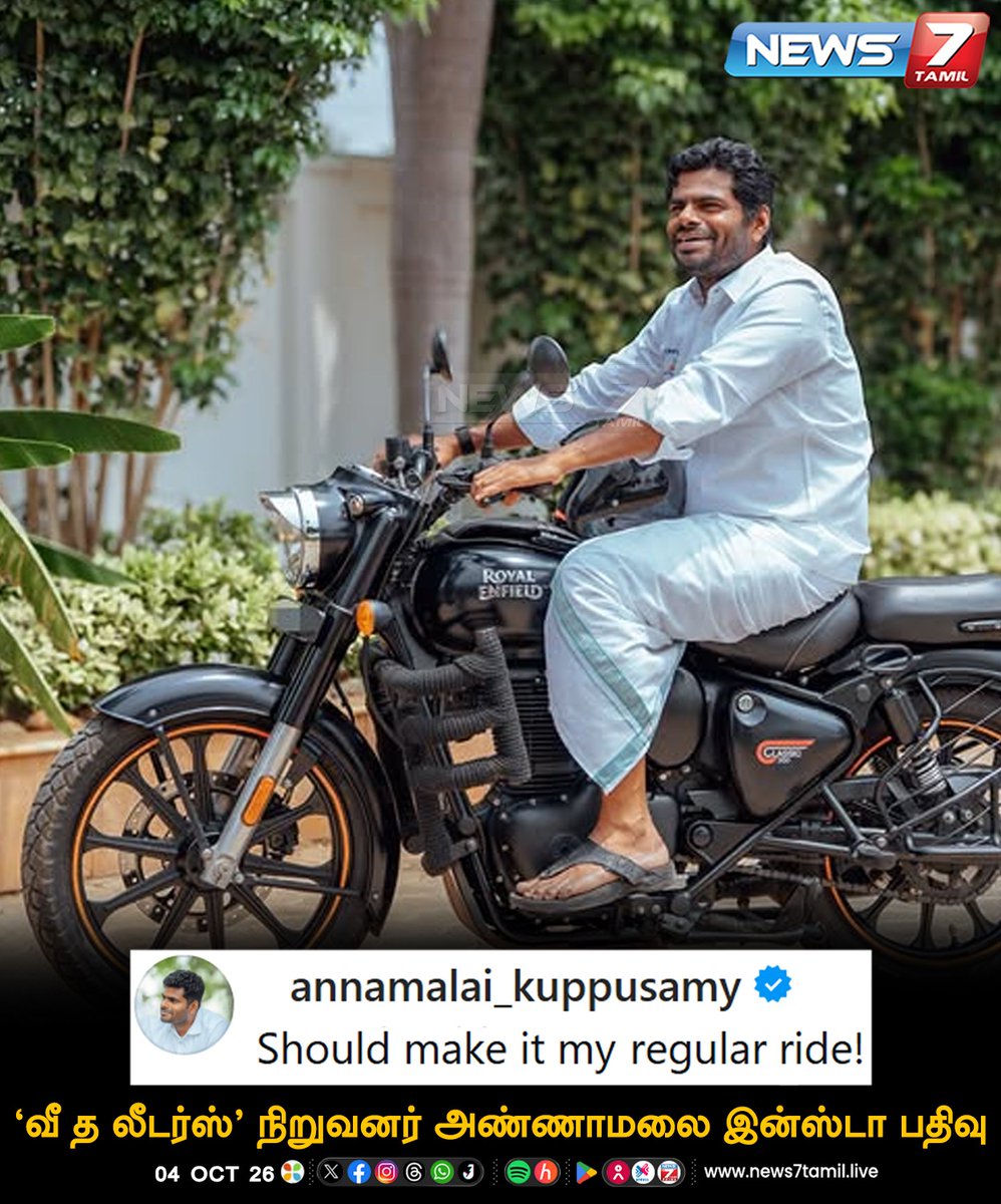 news7tamil's tweet photo. வீ த லீடர்ஸ்’ நிறுவனர் அண்ணாமலை இன்ஸ்டா பதிவு

#Annamalai | #WetheLeaders | #RoyalEnfield | #News7Tamil https://t.co/rc2k4Yyh0t