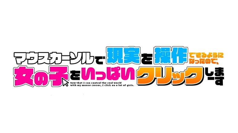 マウスカーソルで現実を操作できるようになったので、女の子をいっぱいクリックしまーす 第1話 ツイート画像 1