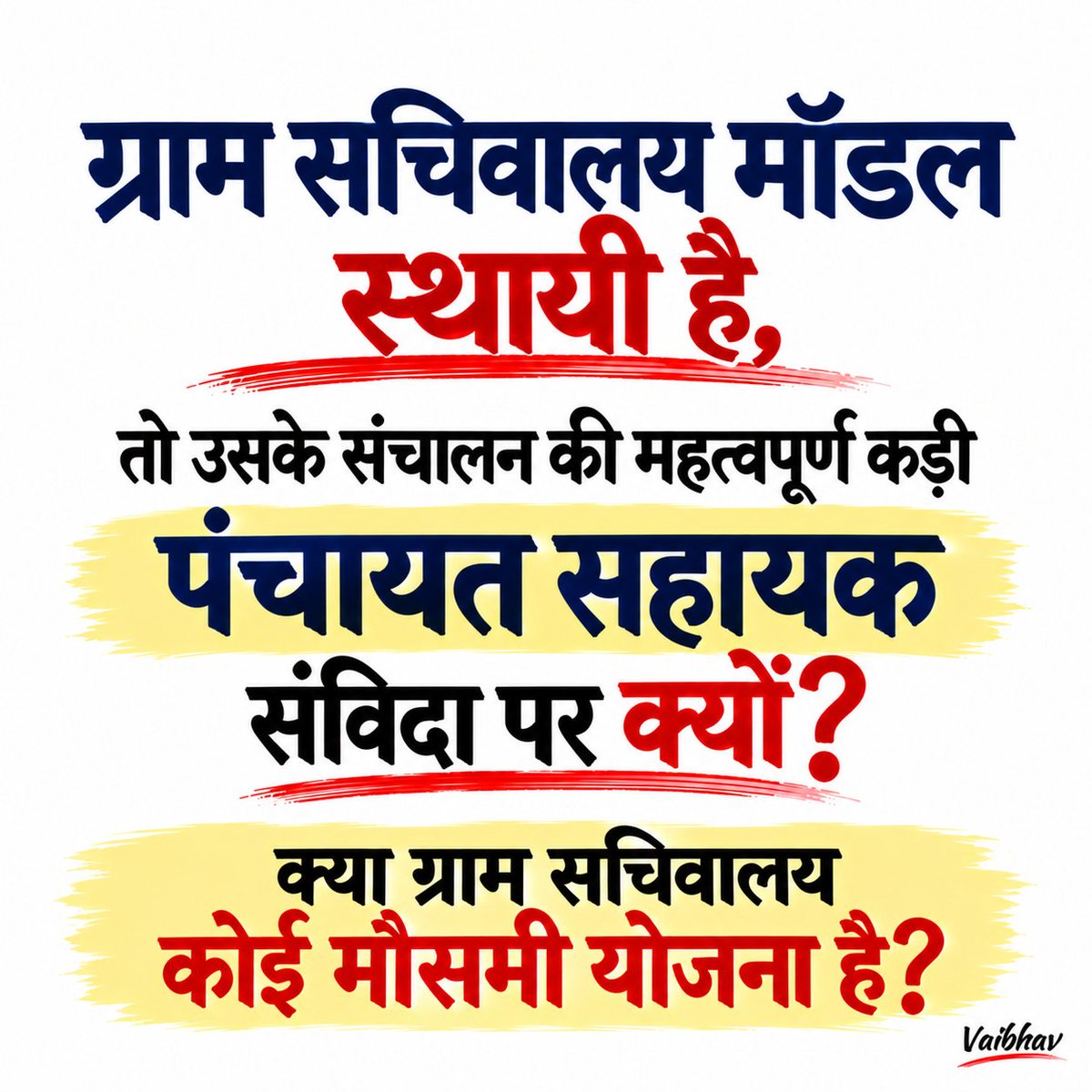 psunionup's tweet photo. ग्राम सचिवालय की सेवाएँ जनता के लिए निरंतर हैं,
तो PanchayatSahayak के भविष्य को अनिश्चित रखना
नीतिगत पुनर्विचार का विषय क्यों न हो?
@myogiadityanath
@uppanchayatiraj
#सचिवालय_शौचालय_एक_समान 📈✨ https://t.co/KmE2DUhDj7
