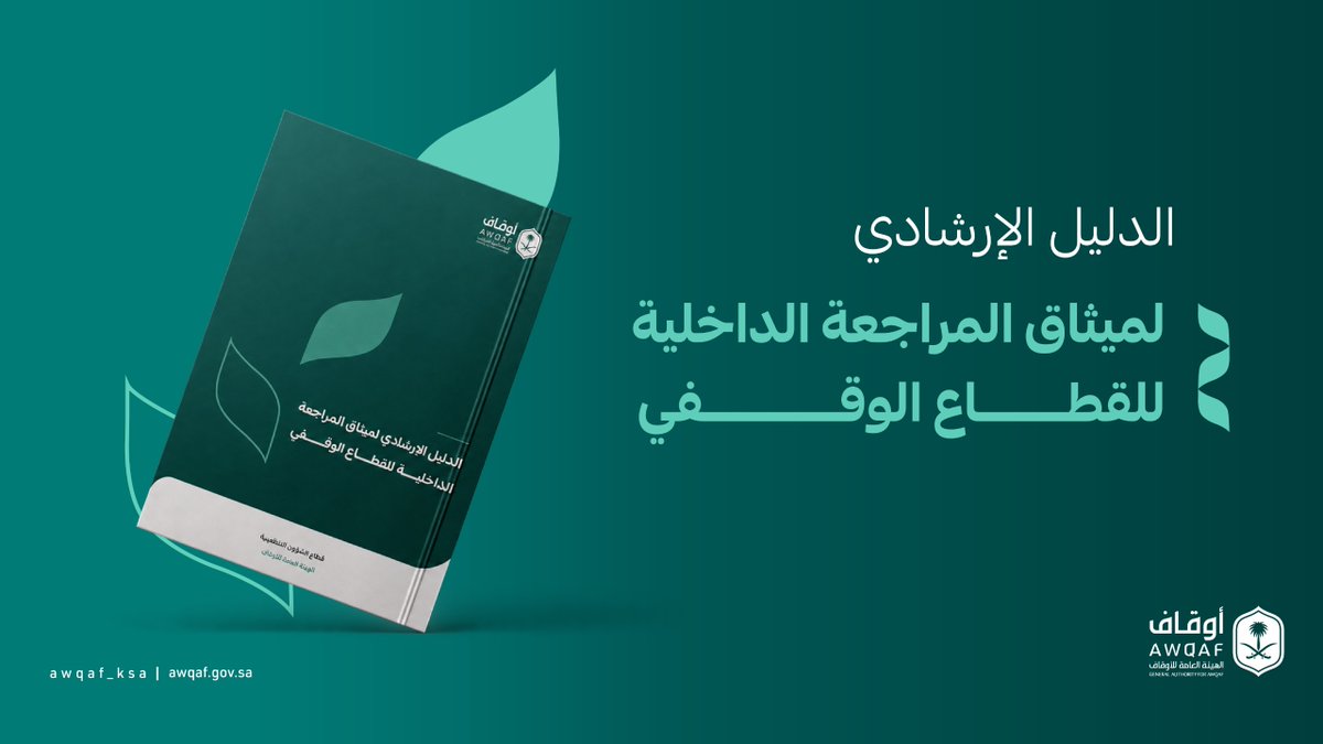 AWQAF_KSA's tweet photo. أطلقت #الهيئة_العامة_للأوقاف “الدليل الإرشادي لميثاق المراجعة الداخلية للقطاع الوقفي”؛ بهدف دعم الجهات الوقفية في إعداد وتحديث مواثيق المراجعة الداخلية، وتعزيز جودة وفاعلية أعمالها بما يتوافق مع المتطلبات والممارسات المهنية ذات العلاقة.

للاطلاع على الدليل:
https://t.co/vTxolnlVpk