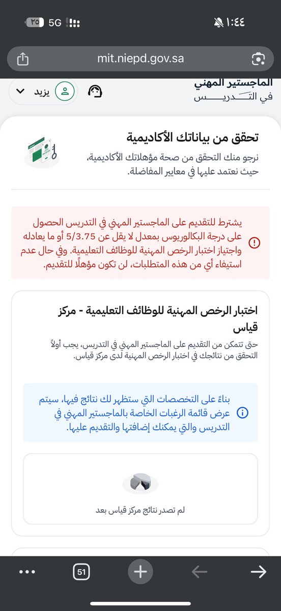 Y_e120's tweet photo. @al_zara1 استاذ محمد ، يطلع لي في الموقع كذا ، رغم اجتياز لاختبار المُعلمين الخاص ، ايش الاشكالية ؟ https://t.co/REmUqAiwIT