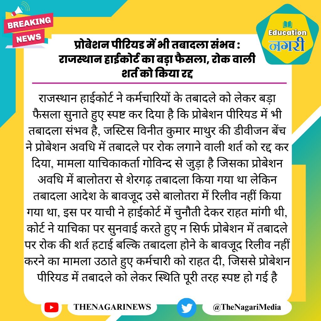 educationnagari's tweet photo. प्रोबेशन पीरियड में भी तबादला संभव : राजस्थान हाईकोर्ट का बड़ा फैसला, रोक वाली शर्त को किया रद्द
#EducationNagari https://t.co/lM7YcCI8dd
