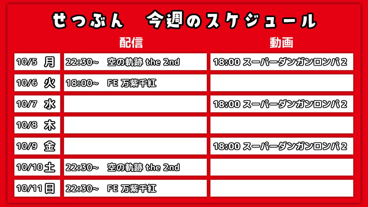 mr6setsubun's tweet photo. 今週の予定です。
どっちの配信も現状楽しくプレイできて幸せです
あとは長時間配信できる日がもう一日ぐらいあればなぁ https://t.co/ZhfZLmtDBn
