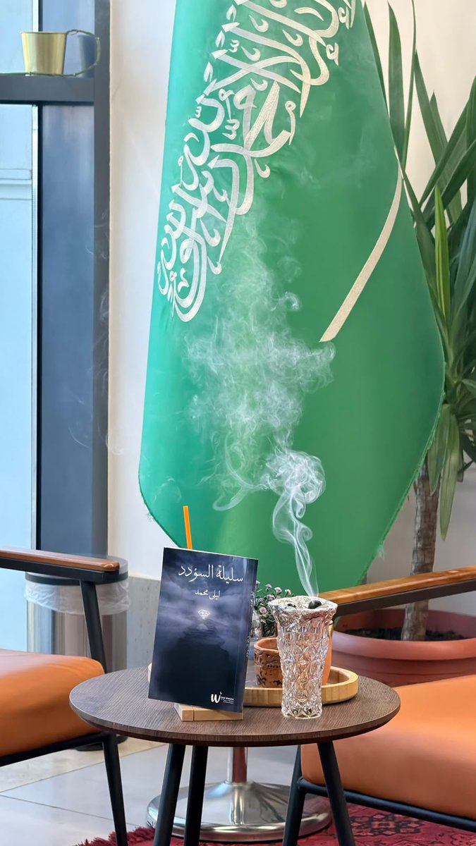 wrqaa10's tweet photo. 🟣 شهد يوم السبت 3 أكتوبر 2026، في أبها، إقامة أمسية تدشين رواية #سليلة_السؤدد للكاتبة #ليلى_محمد.

كل الشكر والتقدير للكاتبة والحضور، على إسهامهم في إنجاح الأمسية.

#دار_ورقاء_للنشر_والتوزيع
#هاوي https://t.co/xebgIxPSpk