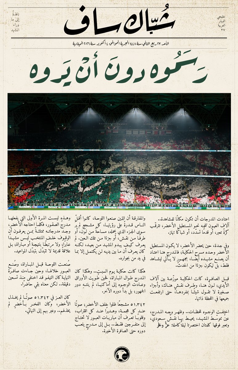 saudiFF's tweet photo. 🗞️ رَسَمُوه.. دونَ أن يَروه

#هذا_الأخضر https://t.co/sAXapRF2d9