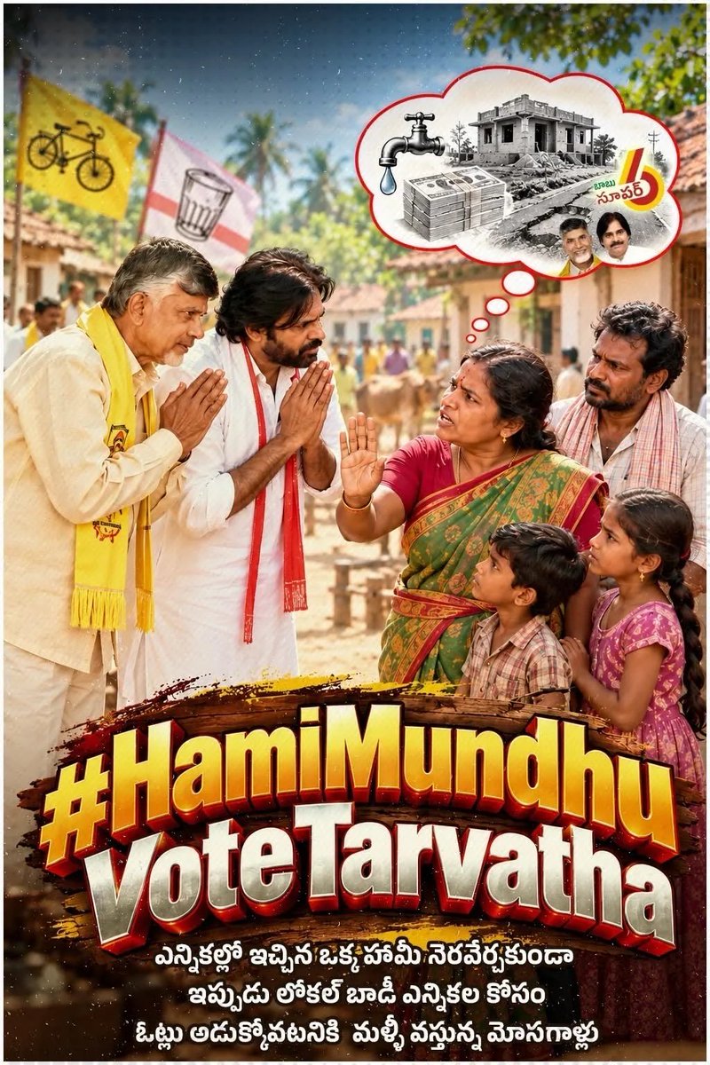 the_ysrcp's tweet photo. లోకల్ బాడీ ఎన్నికల్లో ఓట్లు అడగటానికి వచ్చే కూటమి నాయకులను నిలతీయండి https://t.co/9lMsFcOpLq