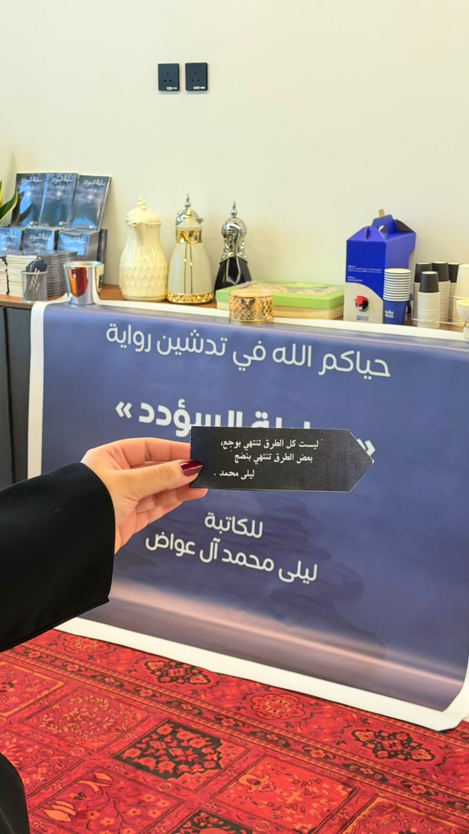 wrqaa10's tweet photo. 🟣 شهد يوم السبت 3 أكتوبر 2026، في أبها، إقامة أمسية تدشين رواية #سليلة_السؤدد للكاتبة #ليلى_محمد.

كل الشكر والتقدير للكاتبة والحضور، على إسهامهم في إنجاح الأمسية.

#دار_ورقاء_للنشر_والتوزيع
#هاوي https://t.co/xebgIxPSpk
