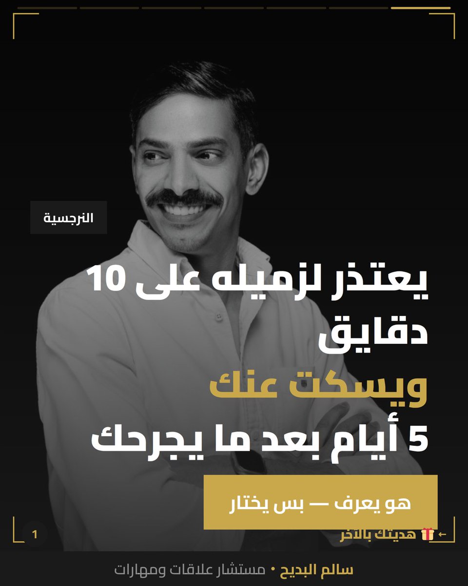 salbdayeh's tweet photo. النرجسي يعتذر لزميله بأدب
وأنت؟ يحسسك إنك تبالغ لما تطلب اعتذار.

الاعتذار عنده أداة مو مبدأ — يستخدمها بس مع اللي يحتاجهم.

أنت محسوب مسبقاً، ما يشيل هم.

عشت هالموقف؟

#العلاقات_السامة #الحدود_الشخصية https://t.co/b1QOrOj3tn