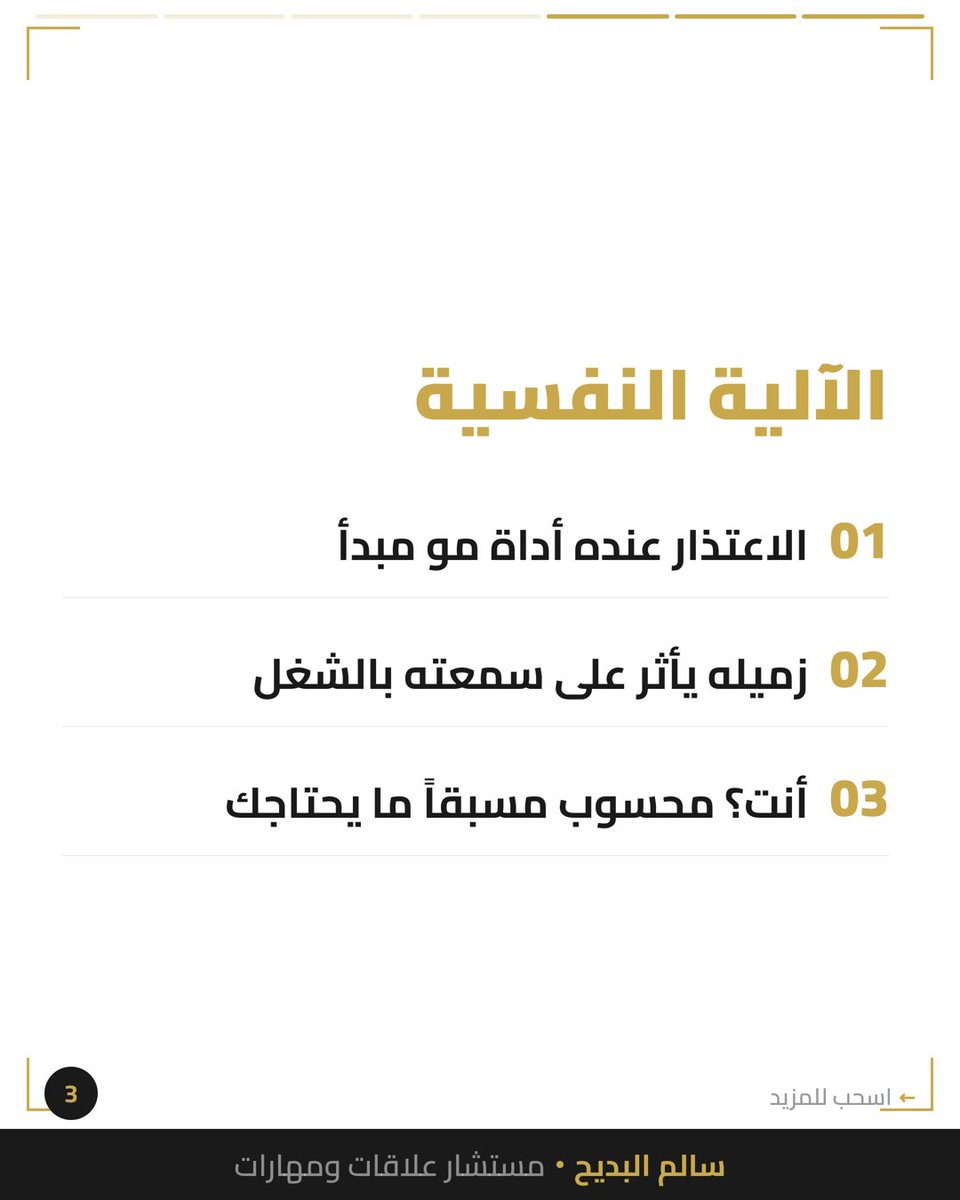 salbdayeh's tweet photo. النرجسي يعتذر لزميله بأدب
وأنت؟ يحسسك إنك تبالغ لما تطلب اعتذار.

الاعتذار عنده أداة مو مبدأ — يستخدمها بس مع اللي يحتاجهم.

أنت محسوب مسبقاً، ما يشيل هم.

عشت هالموقف؟

#العلاقات_السامة #الحدود_الشخصية https://t.co/b1QOrOj3tn