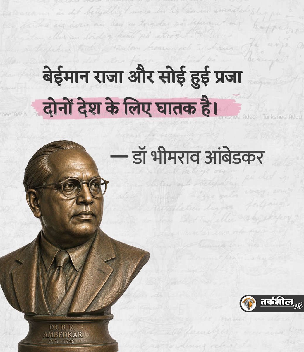 TarksheelAdda's tweet photo. बेईमान राजा और सोई हुई प्रजा दोनों देश के लिए घातक है।

डॉ भीमराव आंबेडकर https://t.co/Ov4iDZIV0x