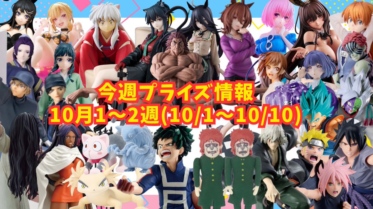Tsuru_Tsuru_ch's tweet photo. 2026年10月1~2週 プライズフィギュア情報
📷https://t.co/HsNKLQsFOx
#バンプレスト #タイトー #セガ #フリュー #elcoco #Fukuya #システムサービス #KONAMI #クレーンゲーム #UFOキャッチャー #フィギュア #プライズ https://t.co/XR0hRVb9pJ