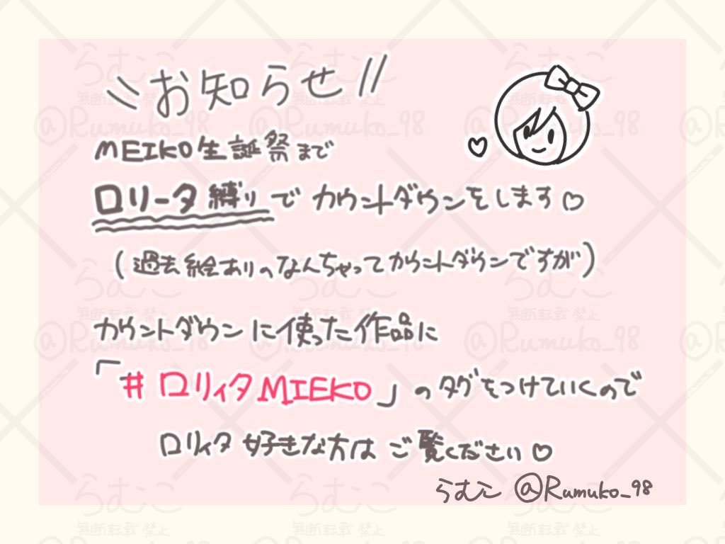 Rumuko_98's tweet photo. お知らせ📢
MEIKO生誕祭までにまた無謀にも毎日投稿をします！（過去絵ありのなんちゃってですが）
今年はロリィタ縛りでいきます！🎀
#ロリィタMEIKO のタグをつけて投稿していくので是非見ていってください❤️

（あなたのロリィタMEIKOもこのタグつけて投稿してくれちゃっていいのよ🫵） https://t.co/W6ZT90qhFv
