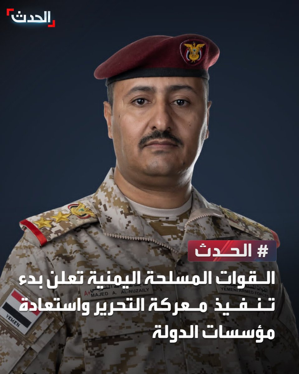AlHadath's tweet photo. القوات المسلحة اليمنية تعلن بدء تنفيذ معركة التحرير واستعادة مؤسسات الدولة https://t.co/z2RAZJIV17
