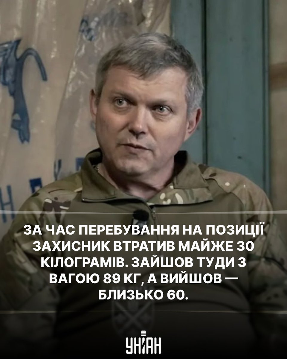 unian's tweet photo. 🇺🇦❤️‍🩹 969 діб на бойових позиціях. Саме стільки від початку повномасштабної війни провів на фронті піхотинець із позивним "Суми".

Одне з найважчих випробувань чекало на нього у Покровську. Влітку 2025 року воїн зайшов на позицію на півдні міста й залишався там близько пів року. За цей час район фактично опинився у ворожому тилу, але "Суми" продовжував триматися — навіть після поранення.

Зі свого добре замаскованого пункту він стежив за пересуванням російських груп, наводив українські дрони та артилерію. Під час оборони разом із побратимом облаштував мінометну позицію, а одного з російських розвідників узяв у полон.

З кожним днем доставляти їжу ставало дедалі складніше. На позицію "Суми" зайшов із вагою 89 кг, а вийшов — близько 60. На той момент він перебував уже приблизно за 3 км углиб ворожого тилу.

Пів року на одній позиції. Поранення, постійні обстріли, виснаження — але він вистояв і вийшов 🙏

Джерело: 155 ОМБр