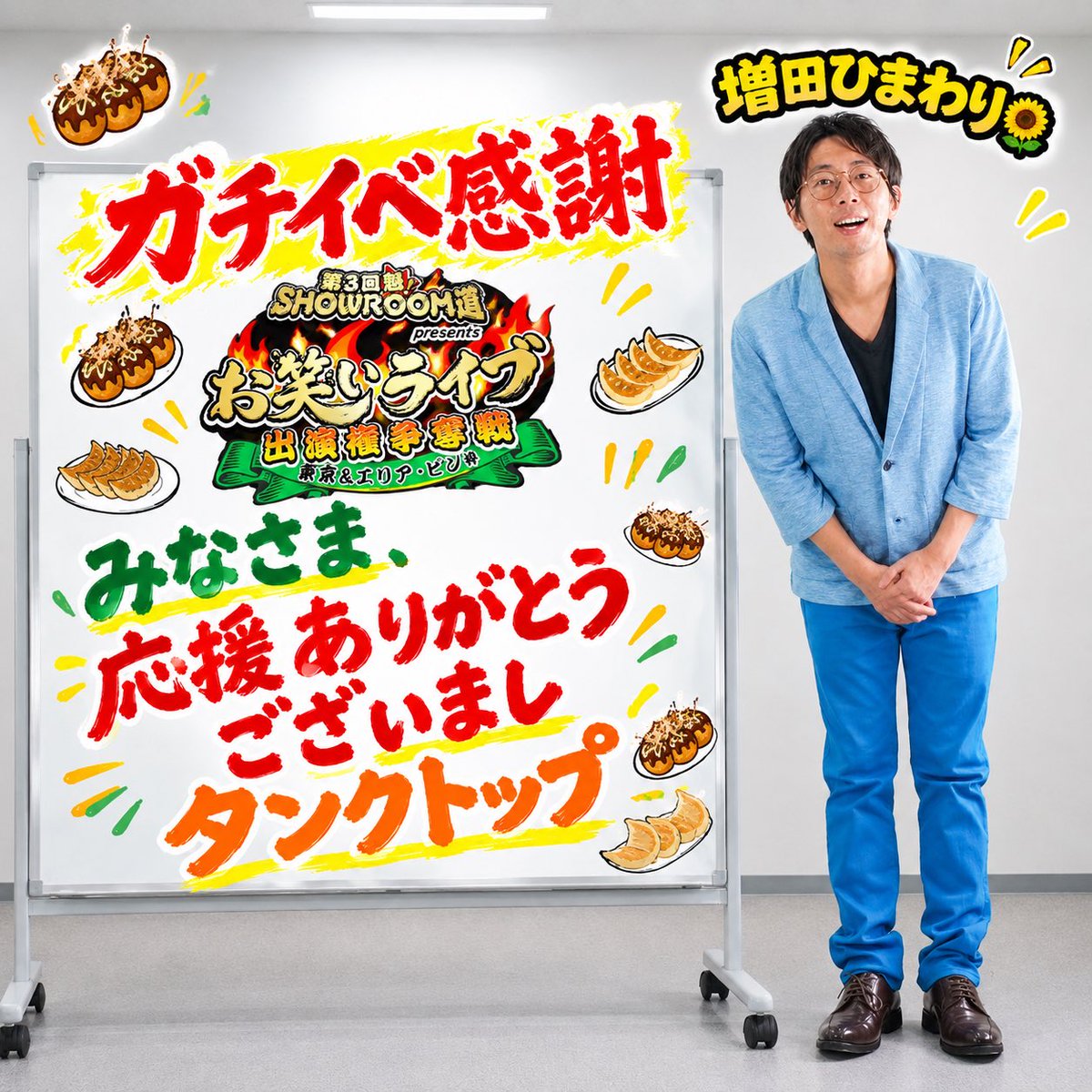 nekurahacker's tweet photo. SHOWROOMガチイベ、有難う御座いましタンクトップ🌻

今回は色々と学びと反省と応援を得れた価値イベになりました✨

悔しい結果ですが、前回とは比較できない程の数字でビック感謝でしかないです😭

最後、ギフトが飛び交う中で真っ直ぐ大喜利する珍しムーブ楽しかったです✍️

#頑張れひまわり🔥 https://t.co/7hzBn9sggn