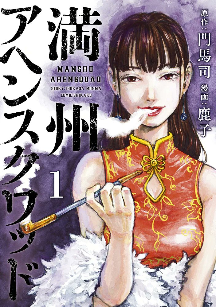 MangaMoguraRE's tweet photo. A historical Drug Dealer Anime is announced: "Manchuria Opium Squad" 

Set in 1930s Manchuria about an injured japanese soldier who gets involved in the illegal opium trade to help his sick mother.

Based on the Manga by Tsukasa Monma &amp; Shikako. https://t.co/dGDwebUfel