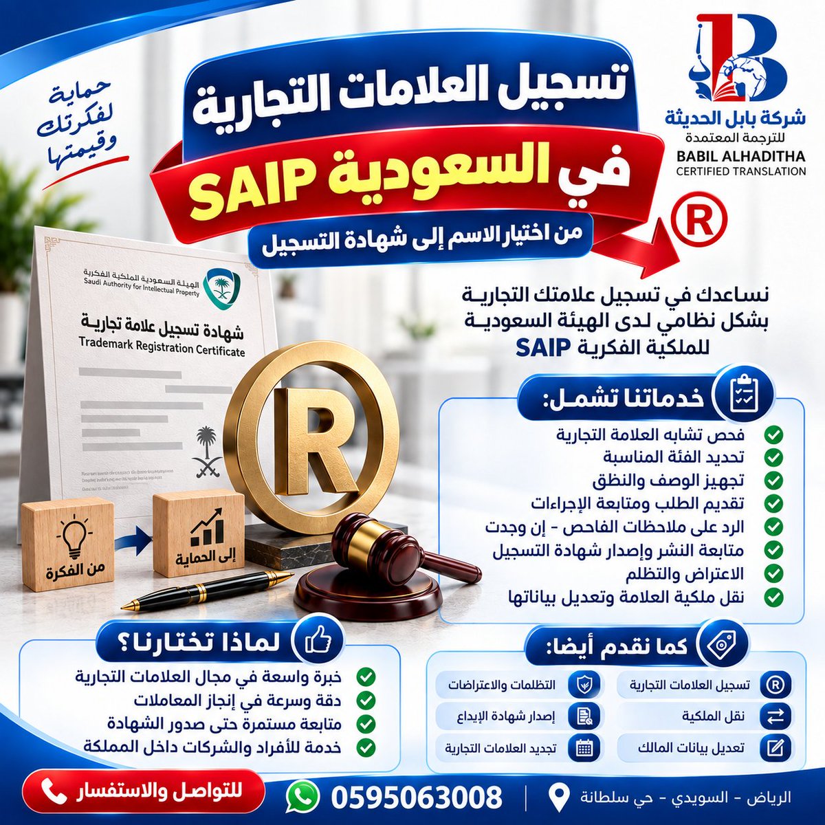 Babeloffice's tweet photo. علامتك التجارية مرفوضة؟ أسباب رفض العلامة التجارية وكيفية التظلم في السعودية ®️

هل وصلتك رسالة رفض تسجيل العلامة التجارية؟
رفض الطلب لا يعني بالضرورة انتهاء فرصة تسجيل علامتك، ولكن المهم معرفة سبب الرفض وتحديد الإجراء المناسب قبل اتخاذ الخطوة التالية.
قد يكون الحل هو التظلم على قرار الرفض، أو تعديل العلامة، أو اختيار اسم أكثر تميزًا وإعادة التقديم، وذلك بحسب سبب الرفض وحالة كل طلب.

ما أسباب رفض العلامة التجارية في السعودية؟

من أبرز الأسباب التي قد تؤدي إلى رفض تسجيل العلامة التجارية:

🔹 التشابه مع علامة تجارية سابقة:
قد يت�� رفض العلامة إذا كان هناك تشابه مع علامة مسجلة أو طلب سابق بصورة قد تسبب اللبس أو الربط بين العلامتين.

🔹 العلامة وصفية أو غير مميزة:
استخدام كلمات تصف المنتج أو الخدمة مباشرة قد يؤدي إلى رفض العلامة لعدم توافر التميز الكافي.
🔹 استخدام ألفاظ شائعة:
قد يصعب احتكار بعض الكلمات أو التسميات المتعارف عليها في النشاط أو المستخدمة للدلالة على السلع أو الخدمات.

🔹 وجود ملاحظات على العلامة:
قد يتعلق الرفض بالاسم أو العناصر اللفظية أو البصرية أو ببيانات الطلب.
علامتي التجارية مرفوضة.. ماذا أفعل؟

الخطوة الأولى هي دراسة قرار الرفض وأسبابه بدقة، وعدم ال��سرع في تقديم طلب جديد.
إذا كان الرفض بسبب التشابه، تتم دراسة العلامة السابقة ومقارنة الاسم والعناصر البصرية والسلع أو الخدمات، ثم تحديد الخيار الأنسب: التظلم، تعديل العلامة، أو اختيار اسم جديد وإعادة التقديم.

هل يمكن التظلم على رفض العلامة التجارية؟
نعم، توجد حالات يمكن فيها تقديم تظلم على قرار رفض العلامة التجارية وفق الإجراءات والمدة النظامية المقررة.

لكن قبول التظلم يعتمد على أسباب الرفض ووقائع كل طلب، لذلك يجب دراسة الحالة قبل التقديم.

هل يمكن تسجيل علامة تجارية تم رفضها؟

قد يكون ذلك ممكنًا بحسب سبب الرفض؛ فقد تتم معالجة المشكلة من خلال التظلم، أو تعديل العلامة، أو إعادة التقديم بعلامة أكثر تميزًا.

ماذا أفعل إذا كانت علامتي مرفوضة بسبب التشابه؟

يجب أولًا فحص العلامة السابقة التي استند إليها قرار الرفض، ودراسة أوجه التشابه والاختلاف بينها وبين علامتك قبل تحديد إمكانية التظلم أو تعديل الاسم.

كيف أتجنب رفض العلامة التجارية قبل التقديم؟

من أهم الخطوات إجراء فحص تشابه للعلامة التجارية قبل التسجيل، واختيار اسم مميز، وتحديد الفئة والسلع أو الخدمات المناسبة، وتجهيز وصف العلامة وبياناتها بدقة.

كيف أسجل علامة تجارية في السعودية؟

تبدأ الإجراءات عادةً من اختيار وفحص الاسم، ثم تحديد الفئة وتجهيز بيانات العلامة وتقديم الطلب ومتابعته لدى الهيئة السعودية للملكية الفكرية SAIP حتى استكمال إجراءات التسجيل.

بابل لخدمات العلامات التجارية

نقدم خدمات:
فحص تشابه العلامات التجارية – تسجيل العلامة التجارية – تحديد الفئة – تجهيز الوصف والنطق – تقديم ومتابعة الطلب – دراسة أسباب الرفض – التظلم والاعتراض – نقل الملكية – تعديل بيانات العلامة – متابعة النشر وإصدار الشهادة.

📞 0595063008

من اختيار الاسم إلى شهادة تسجيل علامتك ®️

#رفض_العلامة_التجارية #تسجيل_علامة_تجارية #العلامات_التجارية #SAIP #الملكية_الفكرية #السعودية