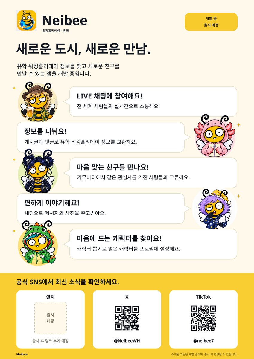 NeibeeWH's tweet photo. 워홀·유학 준비부터 해외생활까지, 함께하는 커뮤니티 Neibee 🐝
LIVE 채팅·게시글·댓글·관심사별 커뮤니티·사진 DM·캐릭터 뽑기를 준비 중이에요!
팔로우하고 개발·출시 소식을 ��아보세요 ✨
#Neibee #워킹홀리데이 #유학 #해외생활 https://t.co/tP9RNSxSgL