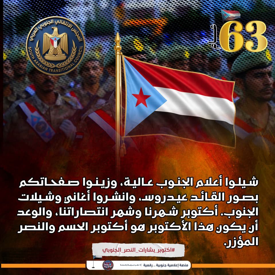 RAbdalrzaq83518's tweet photo. بشارات النصر الجنوبي تلوح في أفق الوطن مع إطلالة هذه الذكرى الغالية، مؤكدة قرب قطاف ثمار التضحيات والجهود الجسيمة.
#اكتوبر_بشارات_النصر_الجنوبي https://t.co/V3wS2o8jUj