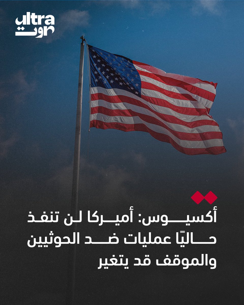 UltraSawt's tweet photo. أكسيوس عن مسؤول أميركي:
📌لن تتخذ الولايات المتحدة إجراءً عسكريًا مباشرًا ضد الحوثيين في الوقت الحالي، لكن هذا الموقف قد يتغير إذا واجهت العملية مشكلات.
📌لدى القيادة المركزية الأميركية "سنتكوم" تحفظات جدية بشأن شن ضربات في اليمن، إذ ترى أن ذلك قد يشتت تركيزها عن إيران. https://t.co/2RREGpS6Wf