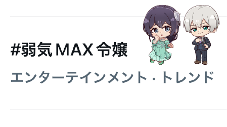 yowaki_max's tweet photo. TVアニメ『弱気MAX令嬢なのに、辣腕婚約者様の賭けに乗ってしまった』
トレンド入りありがとうございます✨

ぜひ #弱気MAX令嬢 をつけて
第1話の感想をポストしてください🎀 https://t.co/mwhuLFRsVF