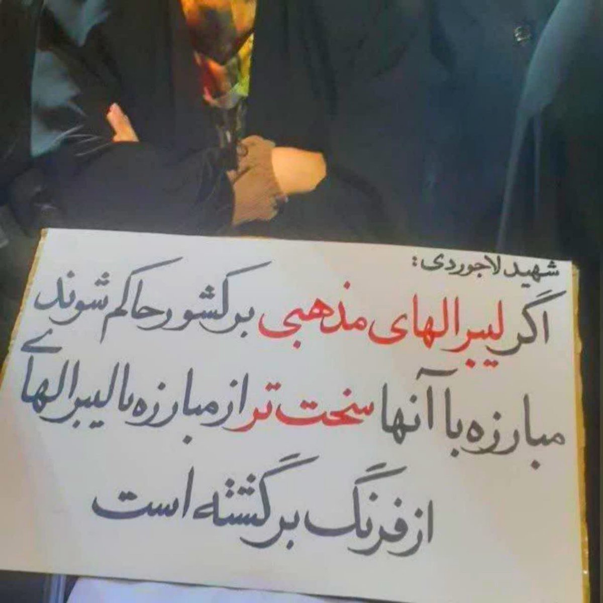 smaili313s's tweet photo. #پلاکارد

شهید لاجوردی:
اگر لیبرال‌های مذهبی بر کشور حاکم شوند 
مبارزه با آنها سخت تر از مبارزه با لیبرال‌های از فرنگ برگشته است https://t.co/6Nw980c0OW